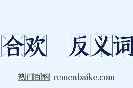 合欢褲反义词是什么意思的图片